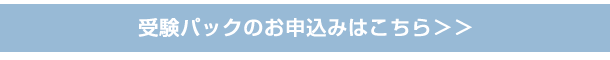 受験パックのお申込みはこちら