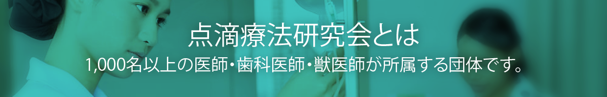 点滴療法研究会とは