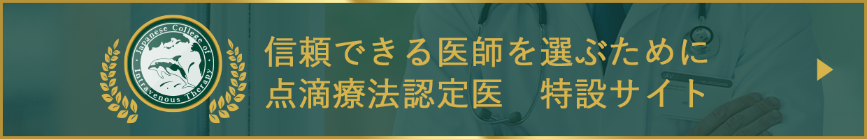 信頼できる医師を選ぶために点滴療法認定医特設サイト