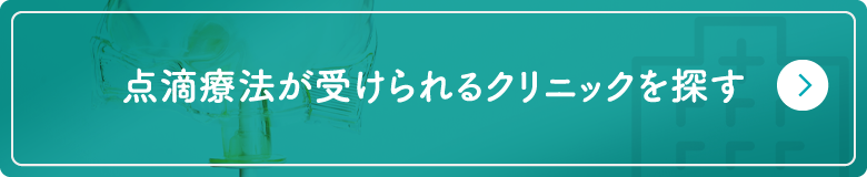 点滴療法が受けられるクリニックを探す