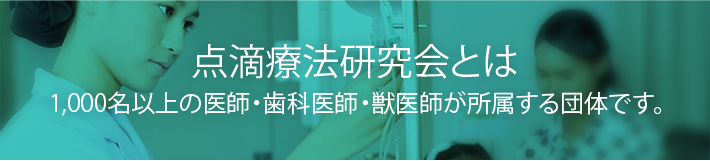 点滴療法研究会とは