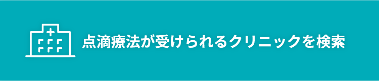 点滴療法が受けられるクリニックを検索