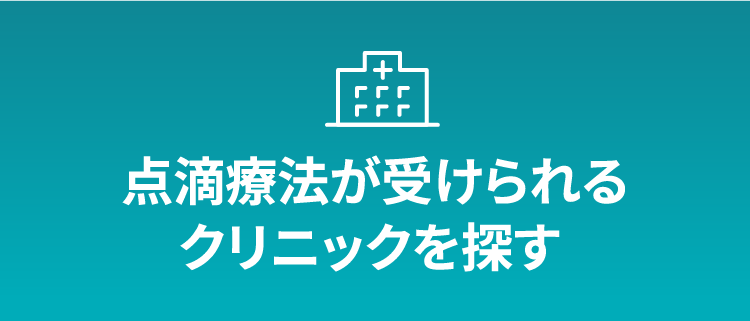 点滴療法クリニック検索