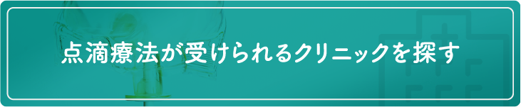 点滴療法が受けられるクリニックを探す