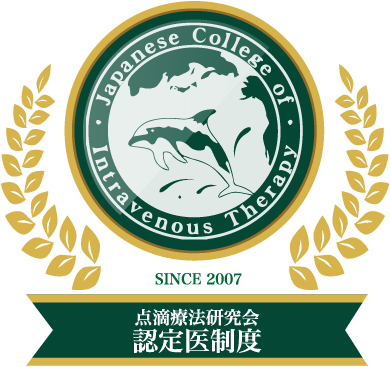 点滴療法研究会認定医制度 since2007