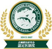 点滴療法研究会認定医制度