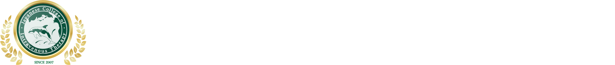 認定クリニック