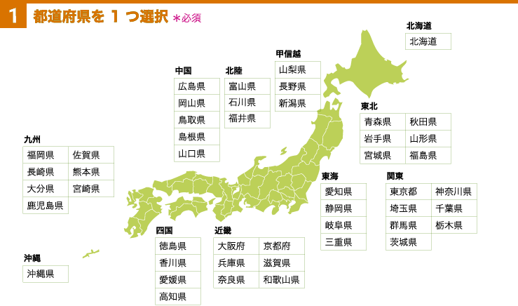 都道府県を1つ選択*必須