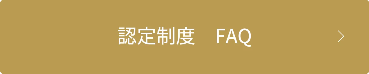 認定制度に関するよくある質問ページを開くボタン