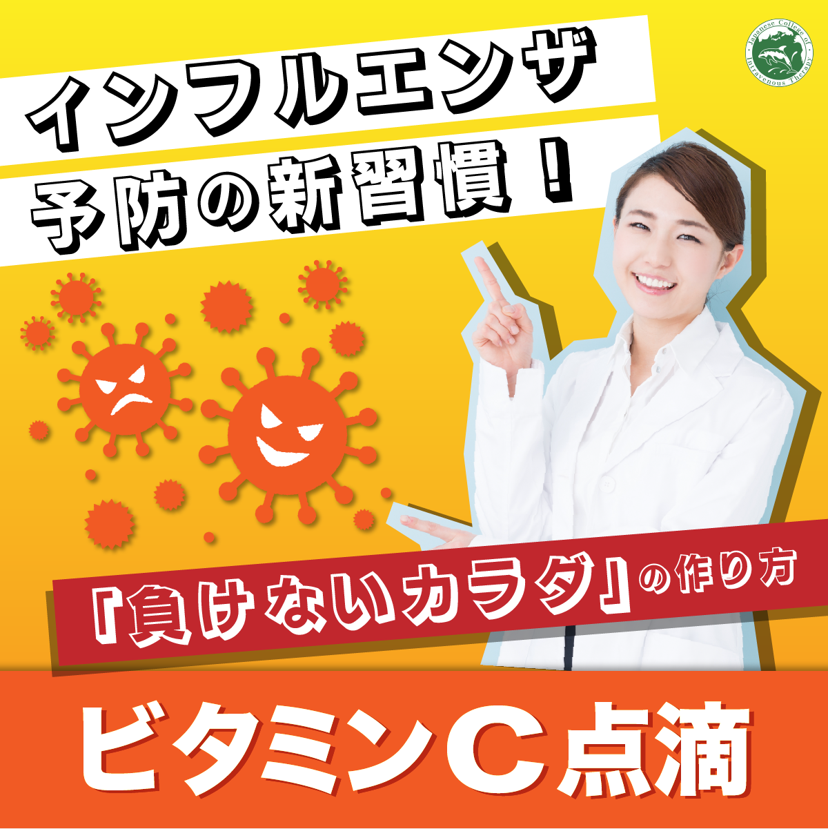 インフルエンザ予防の新習慣！「負けないカラダ」の作り方 - 点滴療法