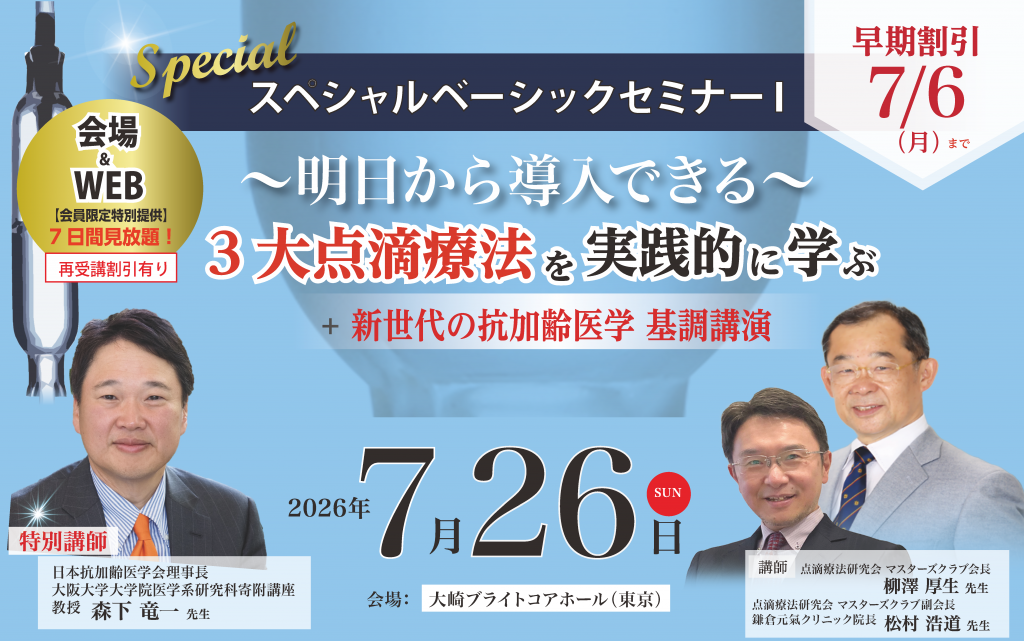 7/26-スペシャルベーシック・セミナーⅠ ～3大点滴療法を実践的に学ぶ