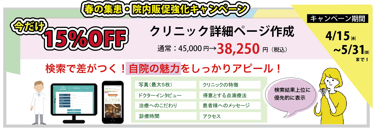春の集患・販促キャンペーン