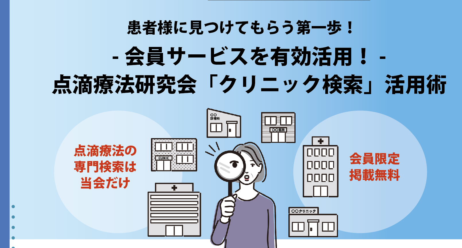 クリニック検索