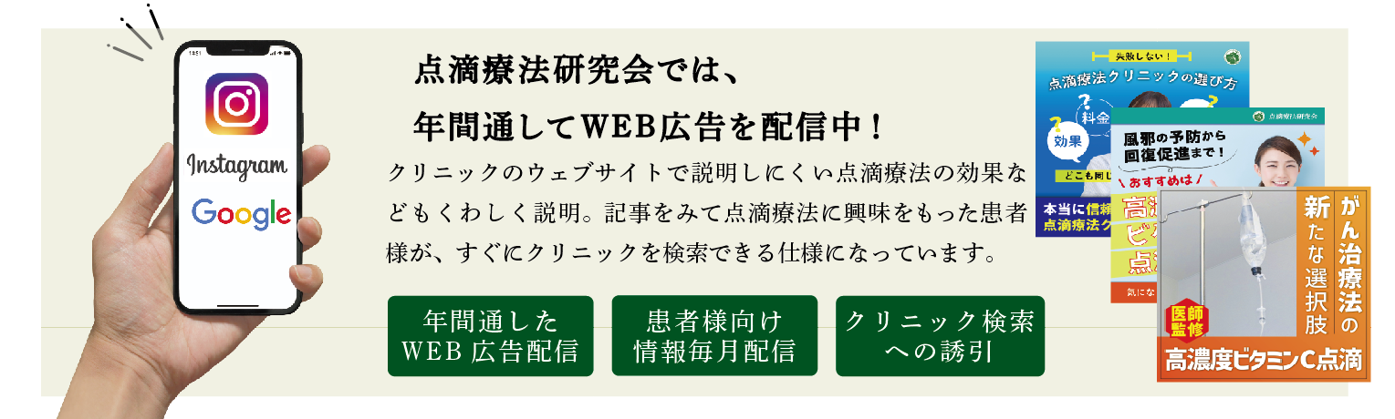 点滴療法研究会ではWEB広告配信中