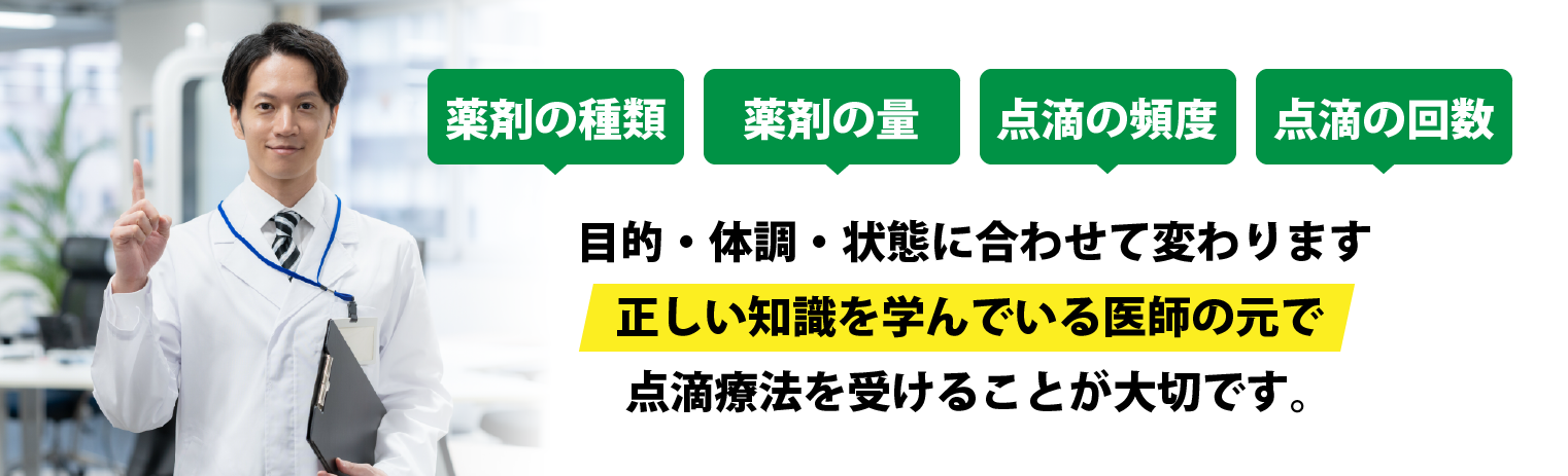 正しい知識を学んでいる医師のもとで点滴療法をうけることが大切です。