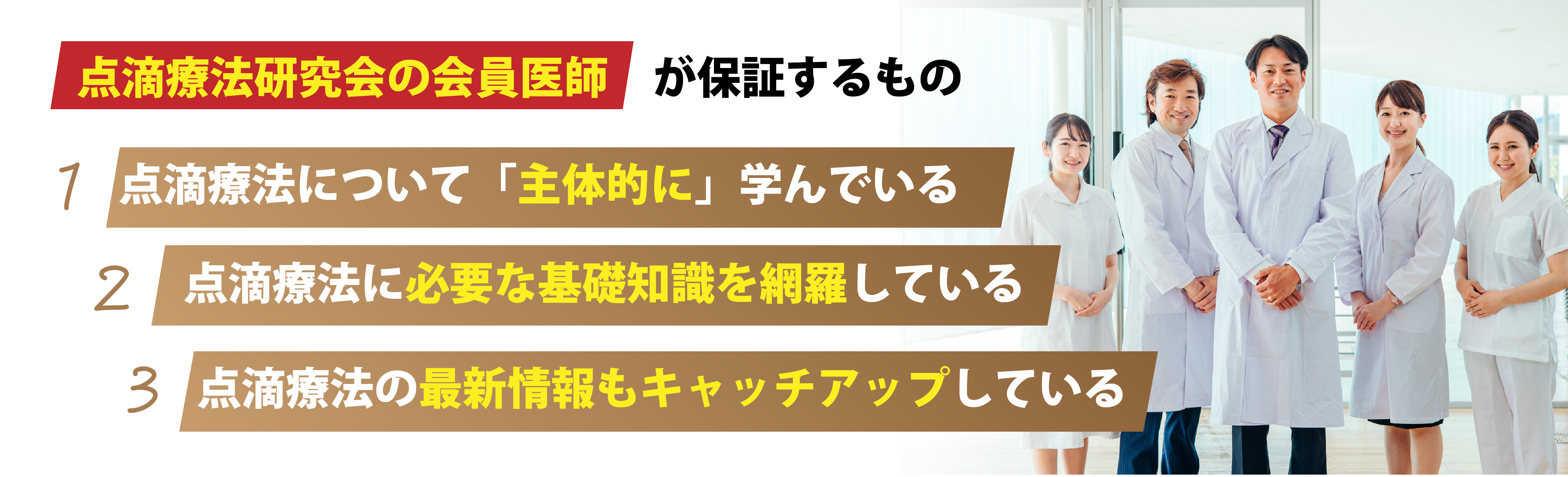 点滴療法研究会の会員医師なら安心です。