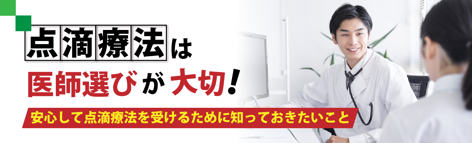 点滴療法は医師選びが大切！